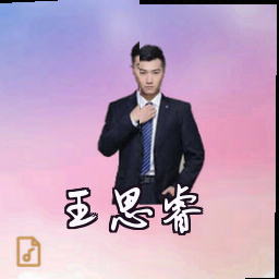 王思睿
