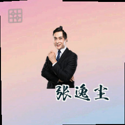 张逸尘